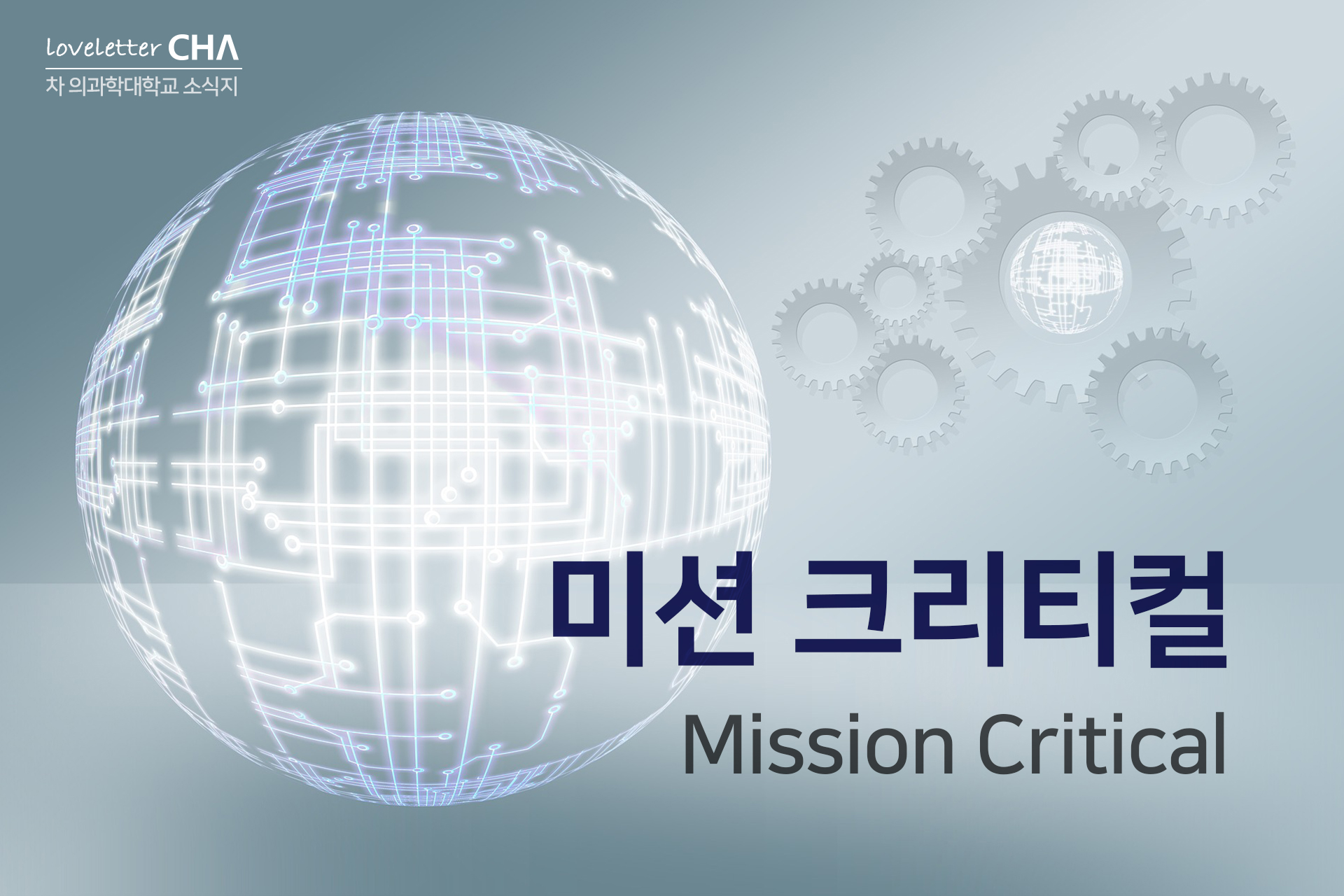 [CHA-Info] 미션 크리티컬 (Mission Critical)