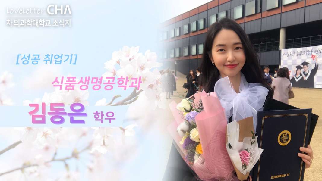 [성공 취업기] 식품생명공학과 김동은 학우 | Cha Newsroom