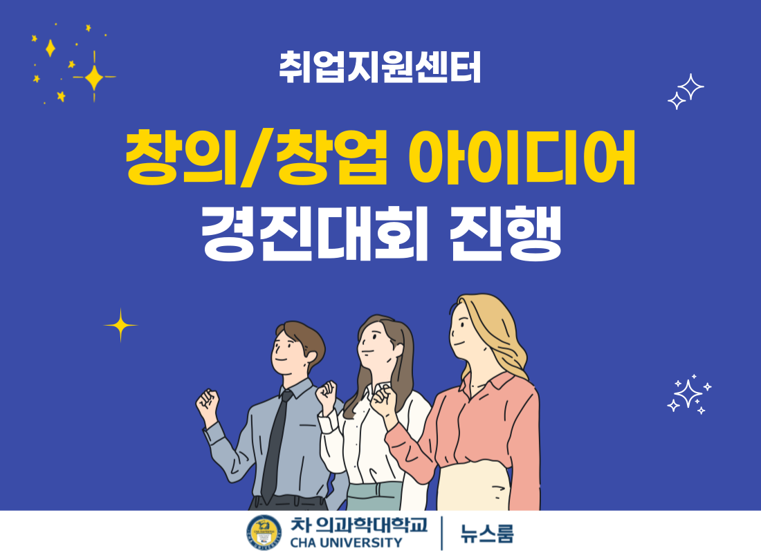 취업지원센터, 창의/창업 아이디어 경진대회 진행 | CHA NEWSROOM