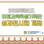 2025학년도 미래교육학생기획단 성과전시회 개최