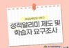 2025학년도 2학기 성적알리미 제도 및 학습자 요구조사 시행