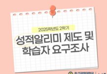 2025학년도 2학기 성적알리미 제도 및 학습자 요구조사 시행
