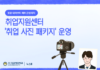 정장 대여부터 메이크업까지, 취업지원센터 ‘취업 사진 패키지’ 운영