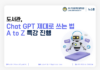 도서관, “Chat GPT 제대로 쓰는 법 A to Z” 특강 진행