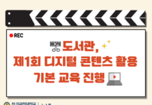 도서관, 제1회 디지털 콘텐츠 활용 기본 교육 진행