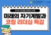 제3차 차오름교양페스티벌, ‘미래의 자기계발과 코칭 리더십’ 특강 개최