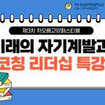 제3차 차오름교양페스티벌, ‘미래의 자기계발과 코칭 리더십’ 특강 개최
