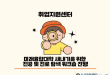 취업지원센터, 미래융합대학 새내기를 위한 전공 및 진로 탐색 워크숍 진행