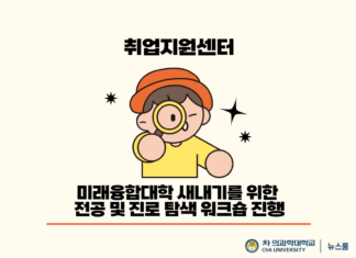 취업지원센터, 미래융합대학 새내기를 위한 전공 및 진로 탐색 워크숍 진행