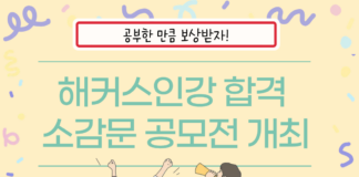 공부한 만큼 보상받자, 해커스인강 합격 소감문 공모전 개최