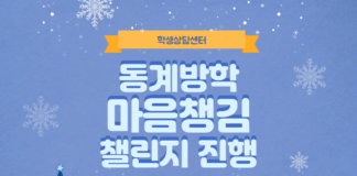 학생상담센터, 동계방학 마음챙김 챌린지 진행