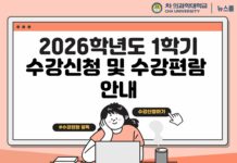 2026학년도 1학기 수강신청 및 수강편람 안내