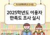 차 의과학대학교 도서관, 2025학년도 이용자 만족도 조사 실시