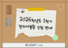 2026학년도 1학기 전자사물함 신청 안내