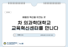배움의 혁신을 이끄는 곳 – 차 의과학대학교 교육혁신센터를 만나다