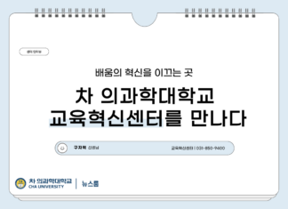 배움의 혁신을 이끄는 곳 – 차 의과학대학교 교육혁신센터를 만나다