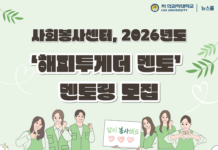 사회봉사센터, 2026년도 ‘해피투게더 멘토’ 멘토링 모집
