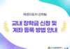학생지원처 장학팀, 교내 장학금 신청 및 계좌 등록 방법 안내