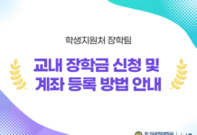 학생지원처 장학팀, 교내 장학금 신청 및 계좌 등록 방법 안내