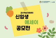 교수학습지원센터, 2026학년도 신입생 에세이 공모전 진행