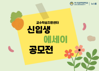 교수학습지원센터, 2026학년도 신입생 에세이 공모전 진행